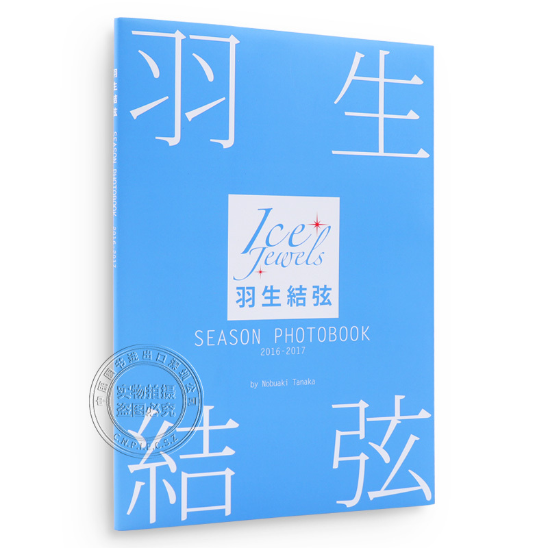 [正版]深图日文羽生結弦 SEASON PHOTOBOOK 2016-2017 大型本 田中宣明(著/撮影 羽生结