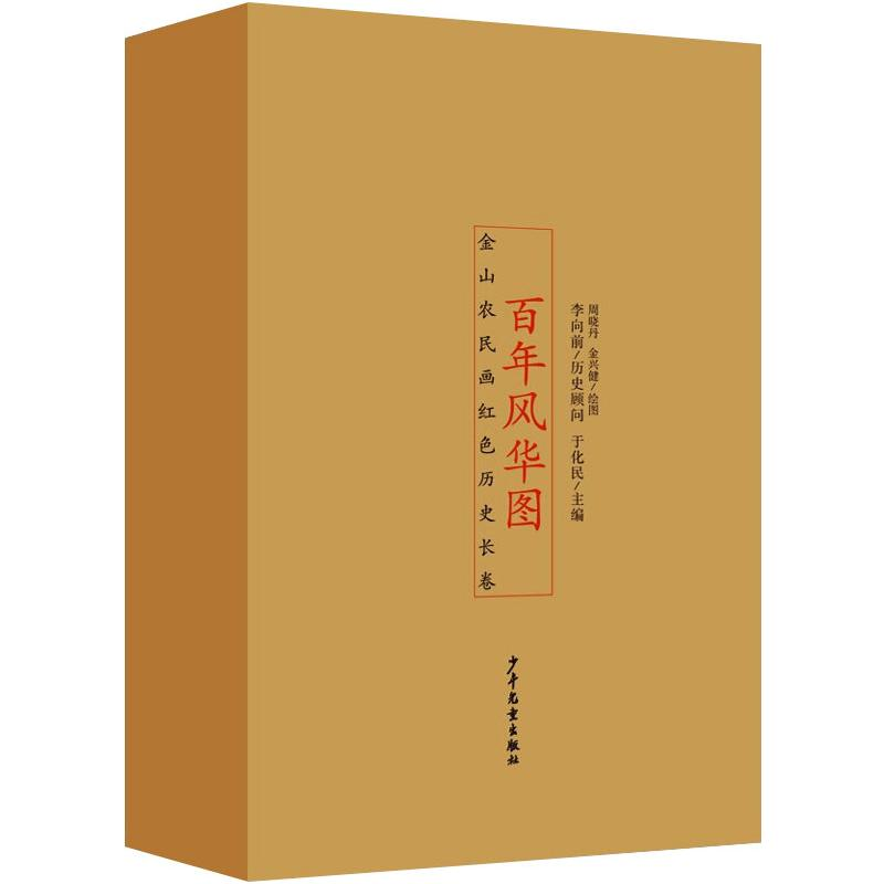 醉染图书风华图——金山农民画红色历史长卷(全4册)97875589151高清大图