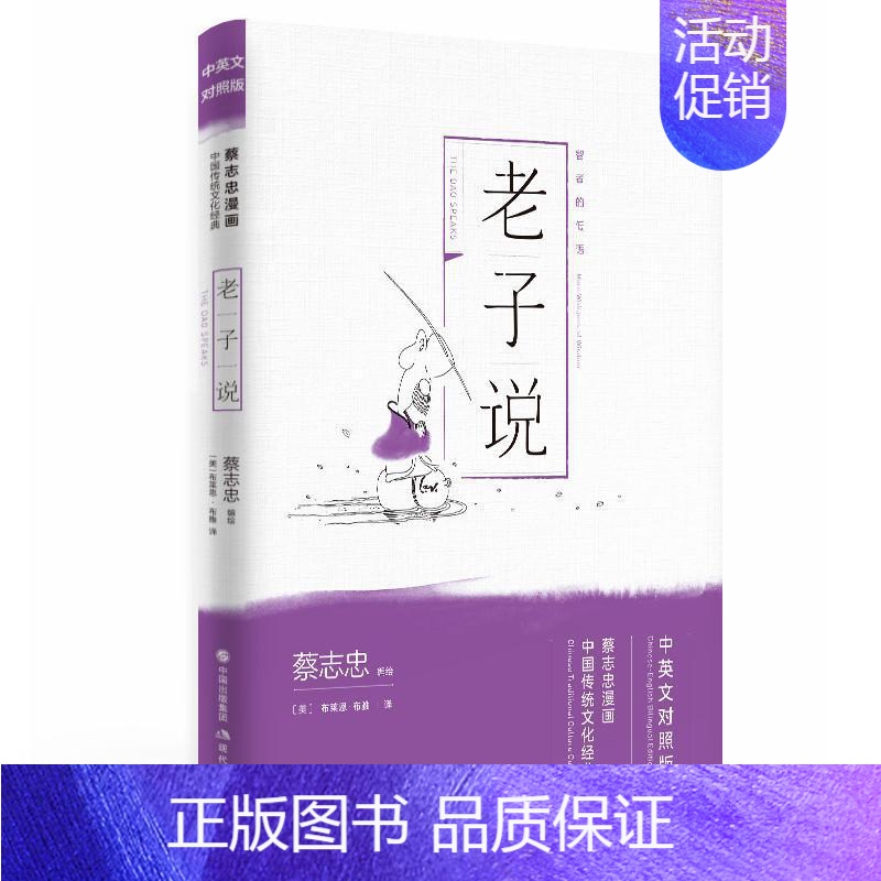 [正版]老子说蔡志忠漫画中国传统文化经典 中英文双语对照版 看漫画知国学中国哲学思想名人名家作品 简单易懂适合中少年阅读