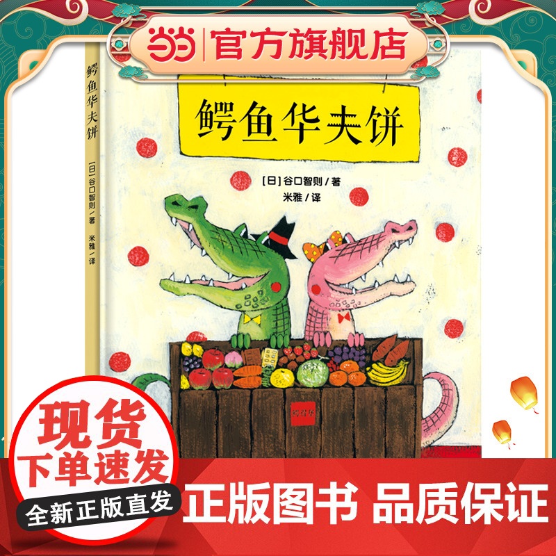 鳄鱼华夫饼(谷口智则图画书)奇妙想象,让孩子学会合作高清大图