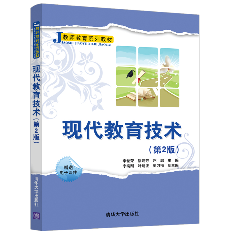 醉染图书现代教育技术(第2版)9787302547006高清大图