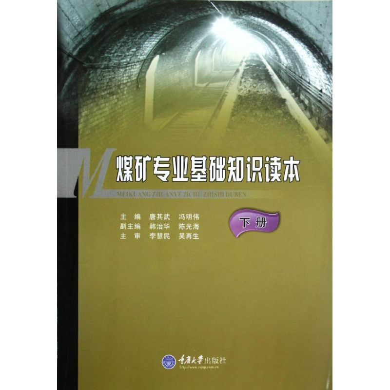 醉染图书煤矿专业基础知识读本下册9787562466635高清大图