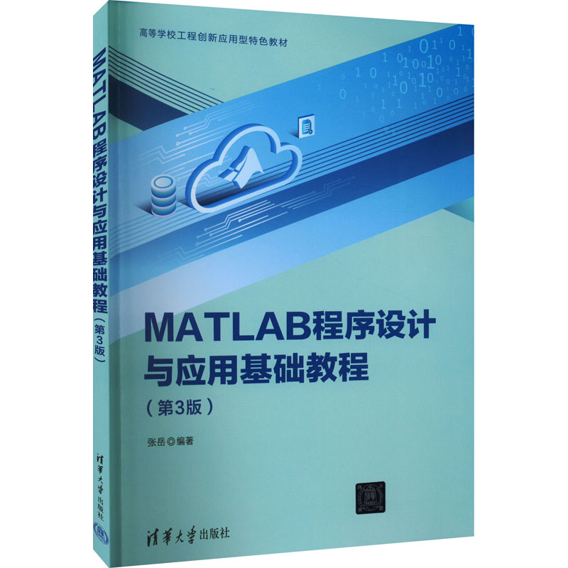 正版新书]MATLAB程序设计与应用基础教程(第3版)张岳97873026075高清大图
