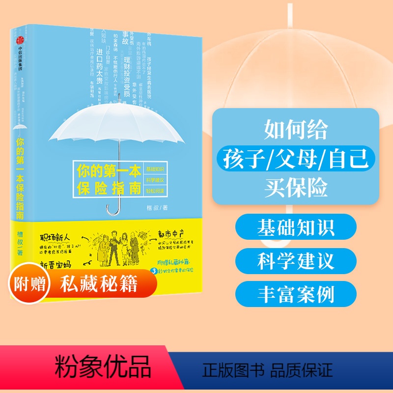 【正版】你的第一本保险指南 槽叔 著 附赠的《人人都能看懂的保险策略》全天候保险服务顾问 保险入门书籍如何买保险 出版