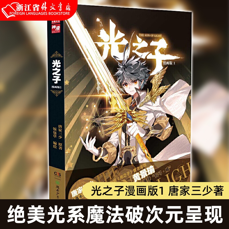 [正版]书店光之子漫画版1 唐家三少著 饭包草编绘 唐家三少长篇小说处女作绝美光系魔法破次元呈现 玄幻奇幻漫画书籍高清大图