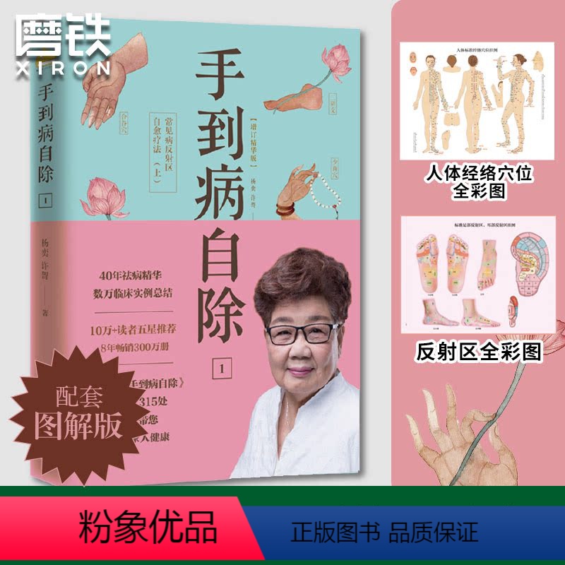 [正版]手到病自除1 常见病反射区自愈疗法.上 杨奕送给全家老小的健康书 200幅图文详解 随书附赠挂图图书 书籍