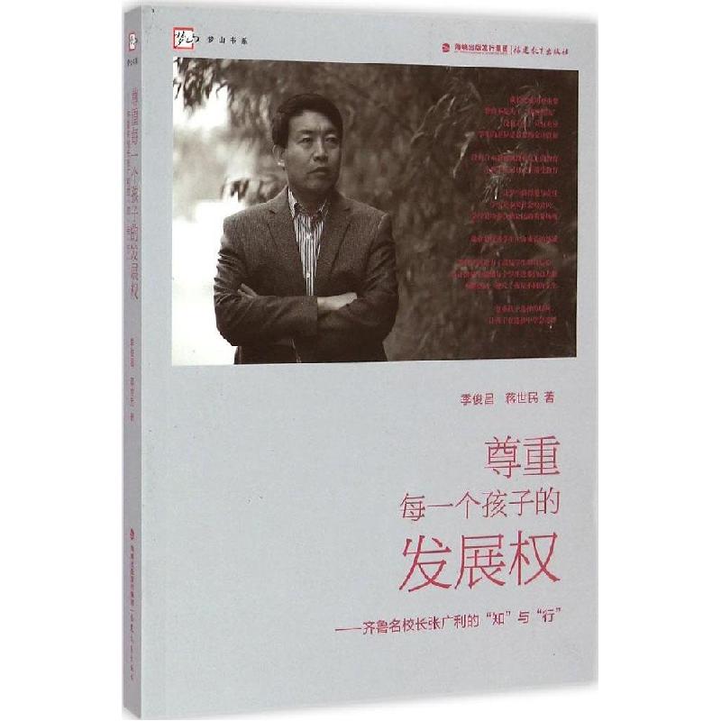 正版新书】尊重每一个孩子的发展:齐鲁名校长张广利的"知"与"行"