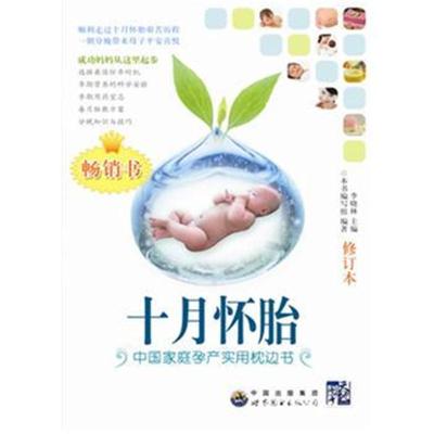 十月怀胎 十月怀胎 编写组著 摘要书评在线阅读 苏宁易购图书