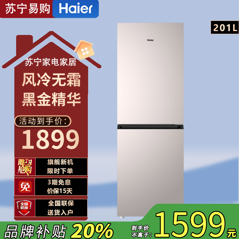 海尔冰箱BCD-201WGHC290Y1