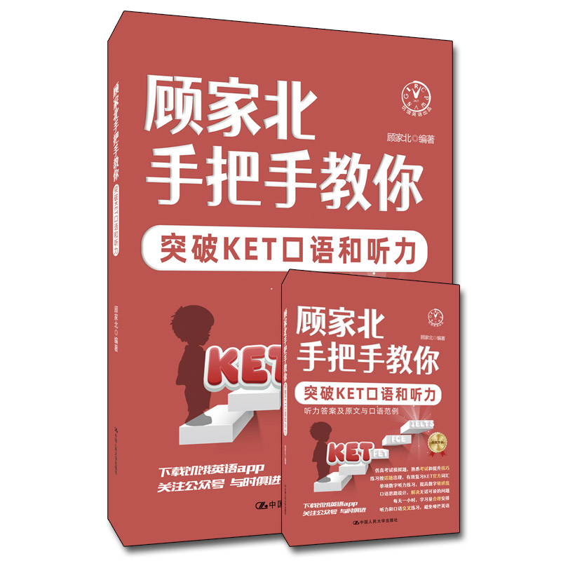 【M】顾家北手把手教你突破KET口语和听力(全2册)-9787300294032