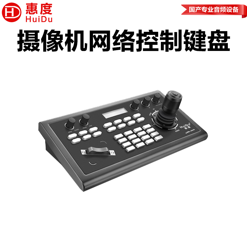 惠度智能会议系统KBD-2000金属材质轻便高效视频网络控制键盘高清大图