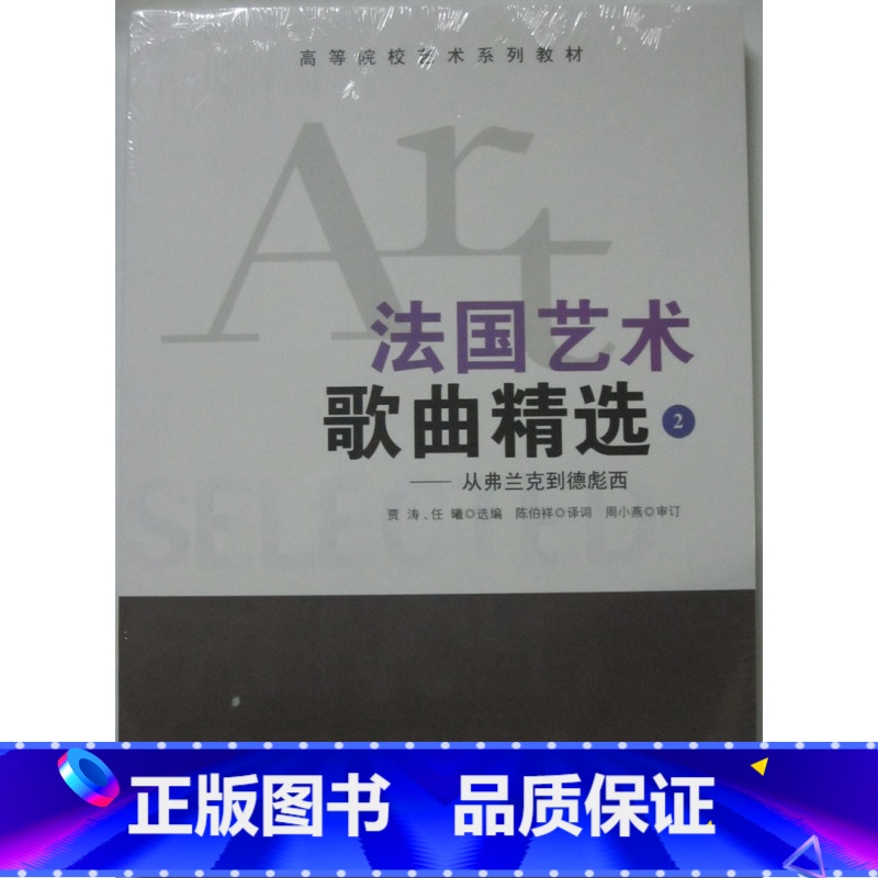 【正版】商城 法国艺术歌曲精选2 从弗兰克到德彪西(附光盘)