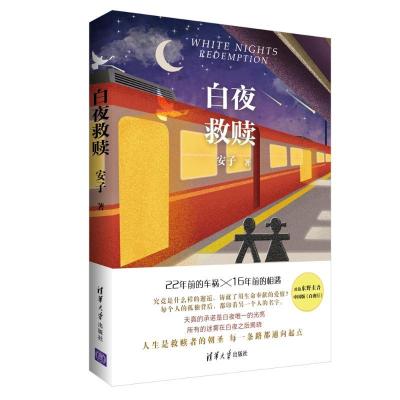 正版新书]白夜救赎安子9787302508267