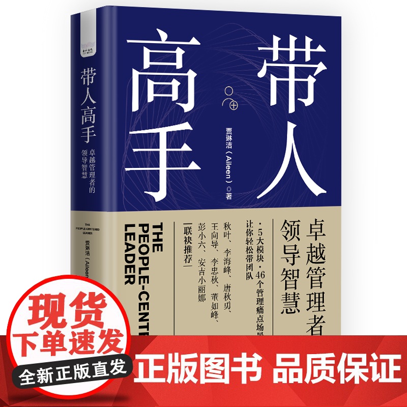 带人高手: 卓越管理者的领导智慧 贾琳洁著 浓缩作者15年从业经验 洞察力的领导力指南写给渴望提升职场领导力人士的百科全高清大图