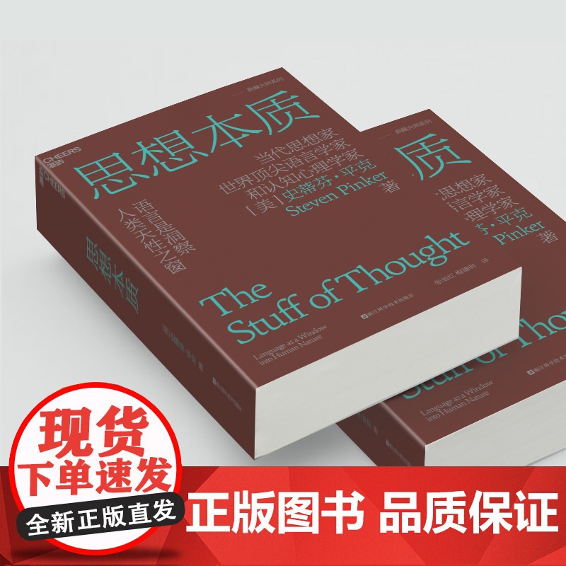 [正版书籍] 思想本质 语言是洞察人类天性之窗 当代思想家 世界知名语言学家和认知心理学家史蒂芬·平克经典力作高清大图