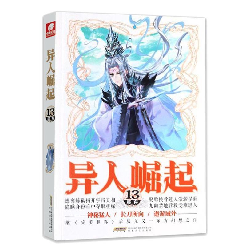 正版新书】异人崛起13 辰东辰东9787539672823