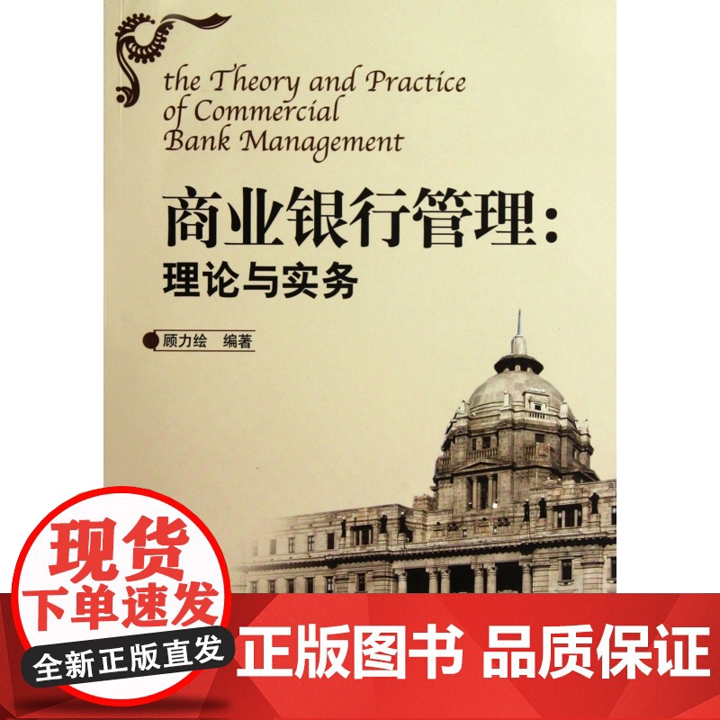 商业银行管理--理论与实务