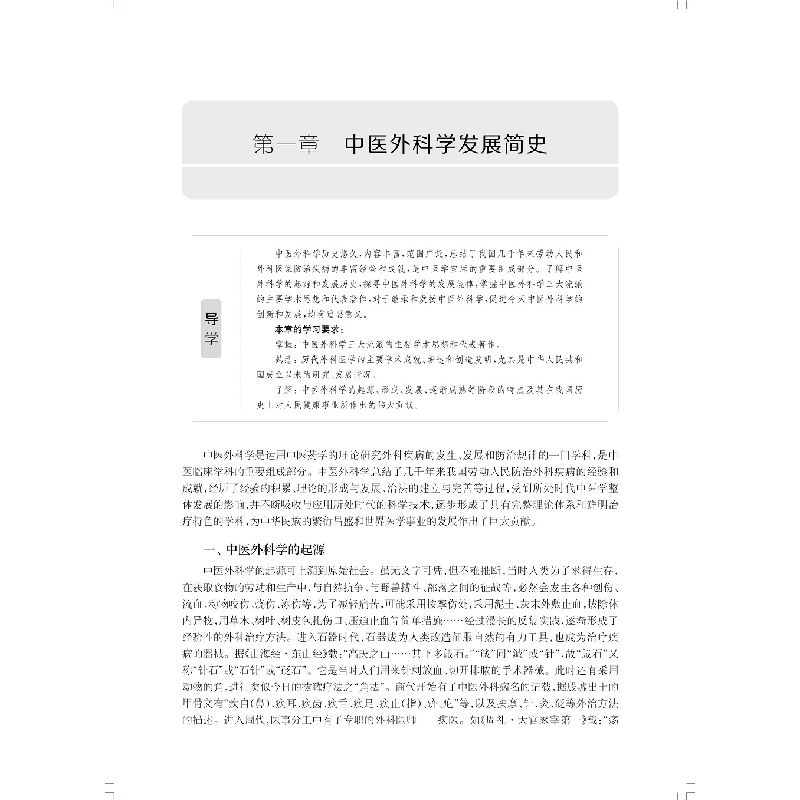 醉染图书中医外科学(第2版)(精编教材)9787547851图片