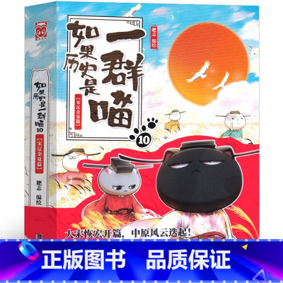 [正版]如果历史是一群喵10宋辽金夏篇第十册肥志编绘全套全集假如历史是一群猫的书广东旅游出版社小学生课外书历史书籍漫画