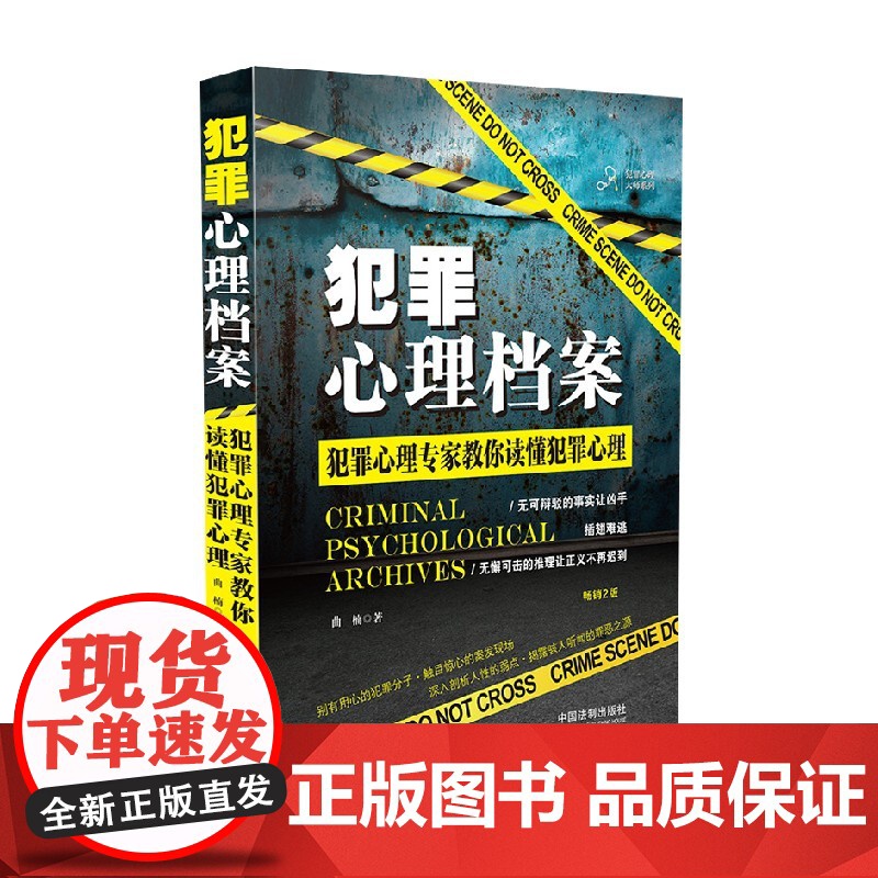犯罪心理大师系列 犯罪心理档案 曲楠 著 心理学高清大图