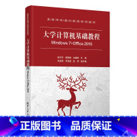 【正版】大学计算机基础教程 Windows 7+Office 2016 武云云 大学计算机计W