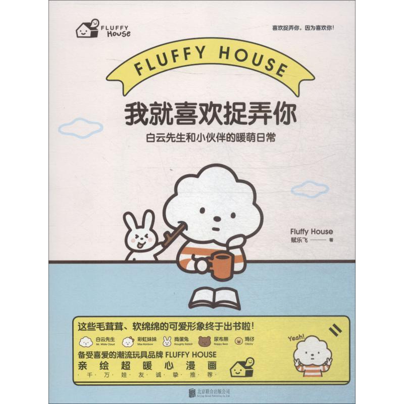 我就喜欢捉弄你 白云先生和小伙伴的暖萌日常 赋乐飞 著 文学 文轩网