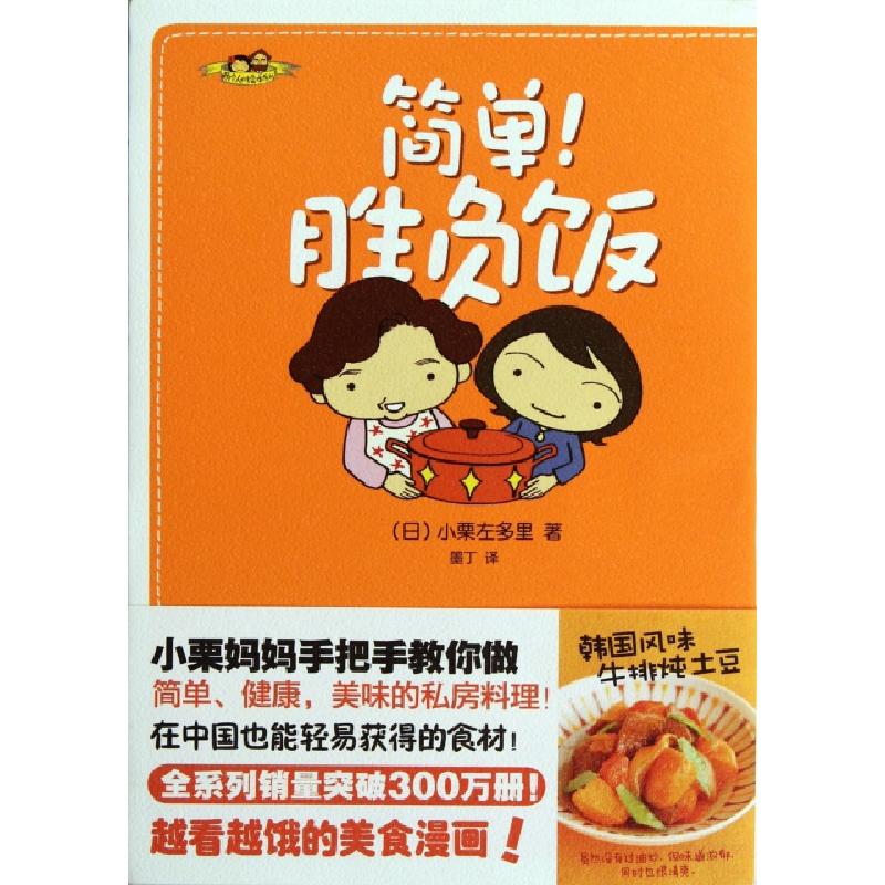 正版新书】简单胜负饭(日)小栗左多里|译者:墨丁9787511320643