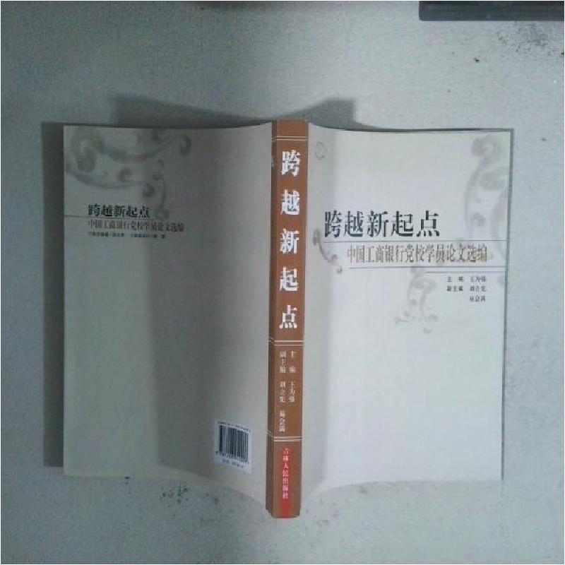 正版新书】跨越新起点:中国工商银行党校学员论文选编王为强 主