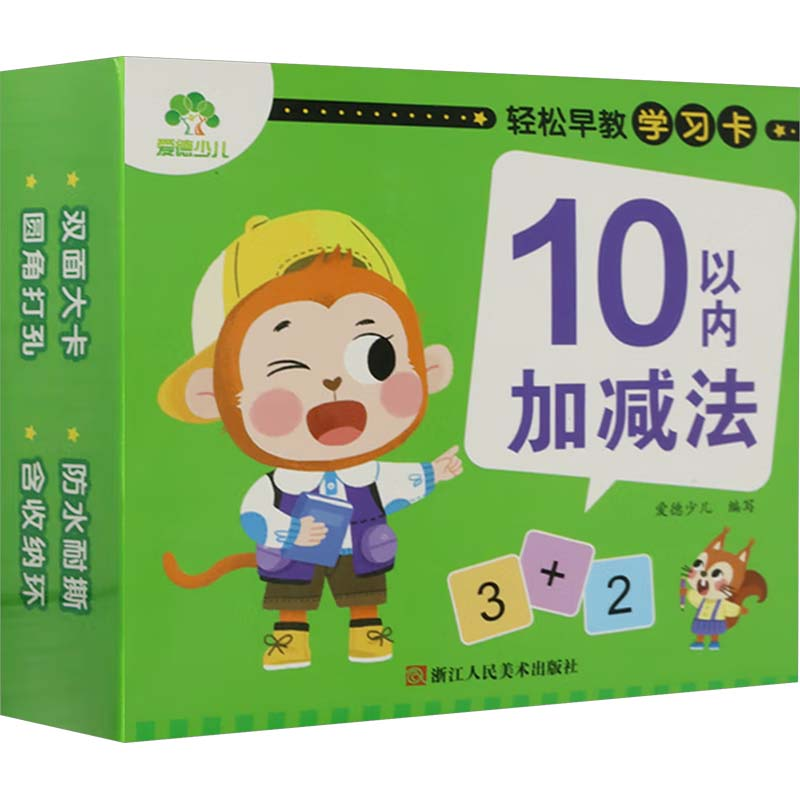 [M]轻松早教学习卡 10以内加减法-9787534079306高清大图