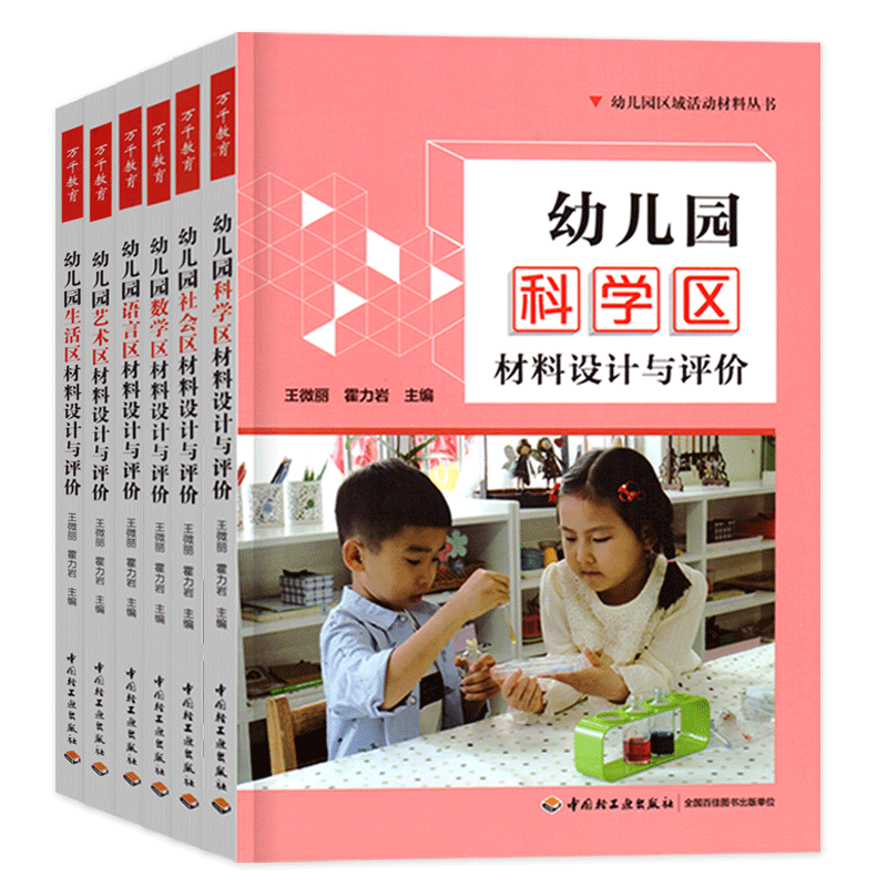[正版]全套6册万千教育幼儿园区域活动材料生活艺术语言数学区设计与评价幼教体育教师学前管理幼师专业类教研教案3到6岁发展