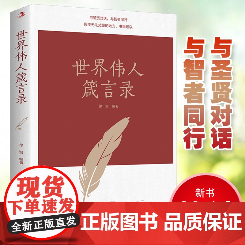 全套10册世界伟人箴言录正版书籍文学精粹小故事大道理领悟伟人的励志格言成功语录修身养性经典正能量成功励志书籍哲学名言书高清大图