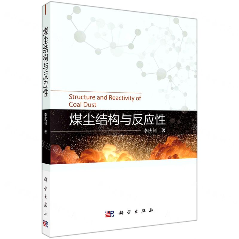 【N】煤尘结构与反应性-9787030679253