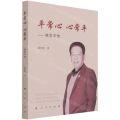 平常心心常平--林常平传