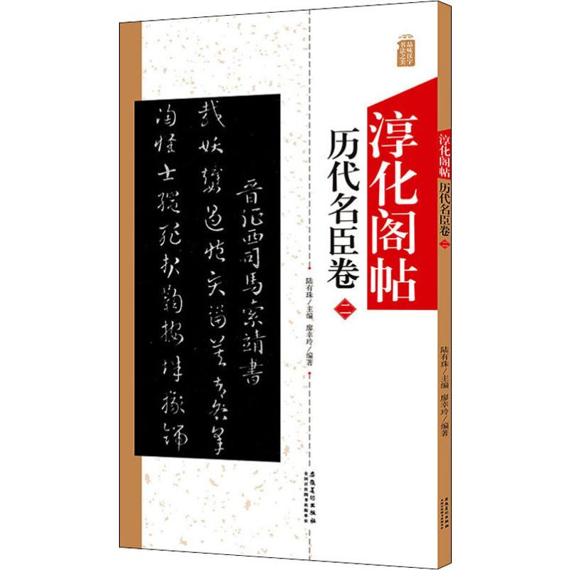 醉染图书淳化阁帖 历代名臣卷 29787539889214高清大图
