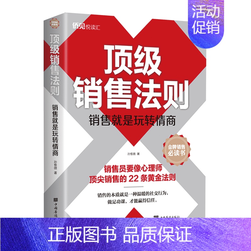 【正版】销售法则(销售就是玩转情商) 孙惟微著 著 市场销售营销策划等专业知识书籍 中国华侨出版