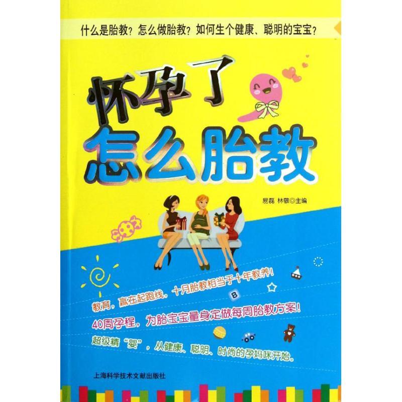 正版新书】怀孕了怎么胎教易磊9787543952713