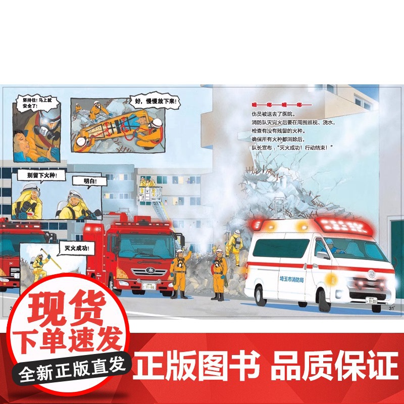 消防队 出动 (日)镰田步 3-6-9岁儿童科普漫画知识绘本插图版细致的描绘了消防队员的日常工作让儿童读者增进了解高清大图