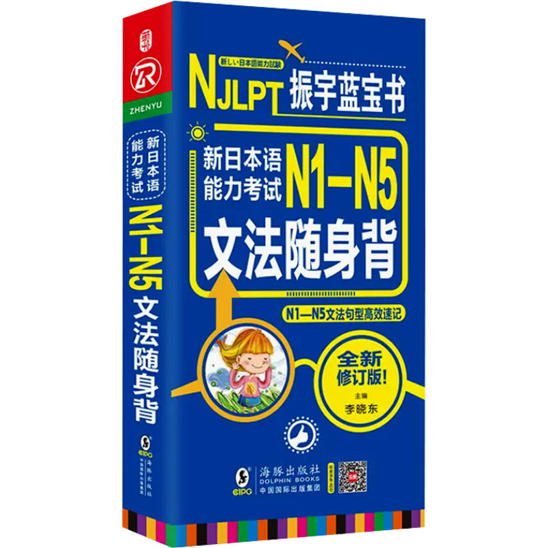 【M】新日本语能力考试N1-N5文法随身背 全新修订版-9787511039552