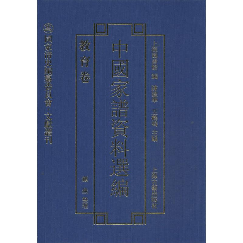 醉染图书中谱资料选编9787532570942高清大图