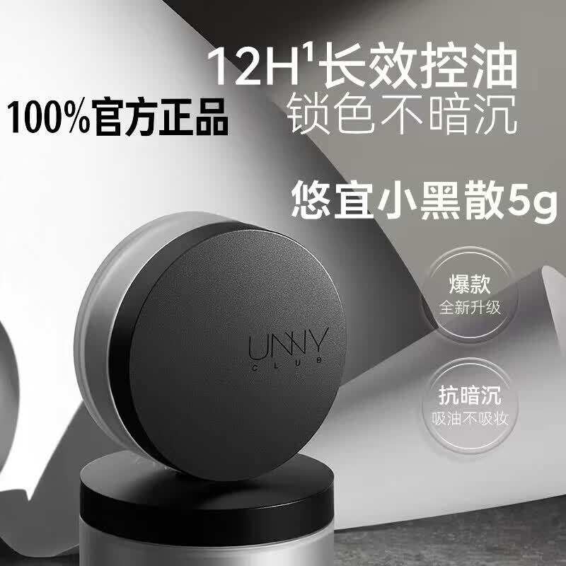 悠宜(unny club)锁妆柔雾散粉5g 持久定妆蜜粉饼提亮控油防水防汗吸油送女友