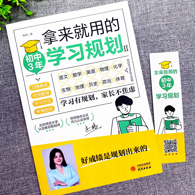 [正版]拿来就用的初中3年学习规划 加赠学习包+音频 初中生家庭教育儿百科提高学习成绩的技巧方法时间情绪管理好习惯养成思高清大图