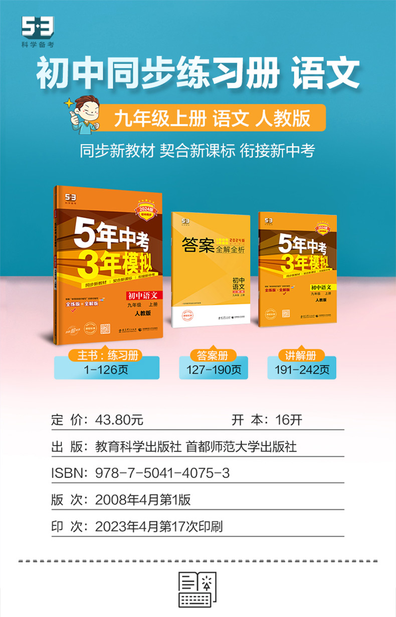[人教版] 数学 九年级上 [正版]53五年中考三年模拟七年级下册八九上册数学语文英语物理化学地理生物历史人教版北师7上高清大图