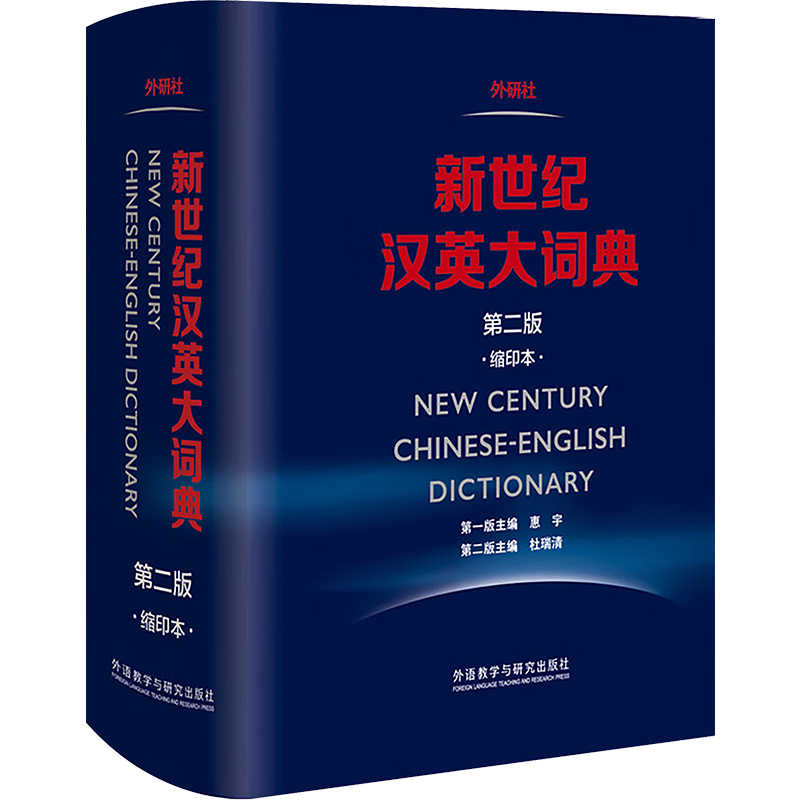 [正版新书]陆谷孙 英汉大词典 第二版+惠宇 新世纪汉英大词典 缩印本 第2版 英语工具书英语学习 全国翻译专业资格考