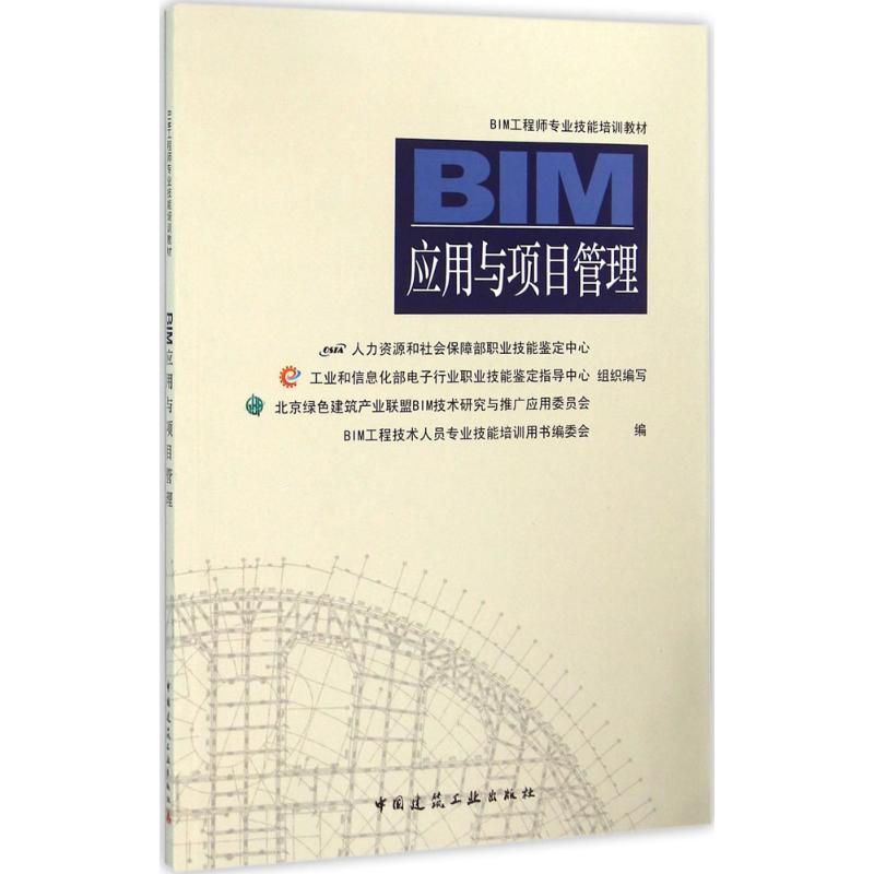 【M】BIM应用与项目管理-9787112190188
