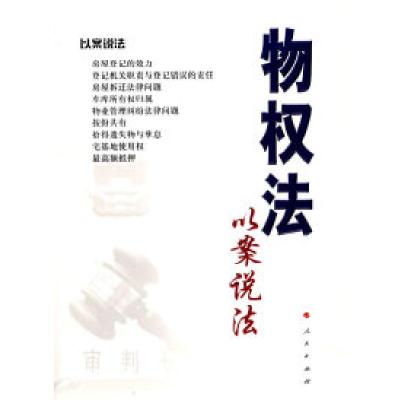 正版新书]物权法以案说法本书编写组9787010061405