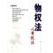 正版新书]物权法以案说法本书编写组9787010061405