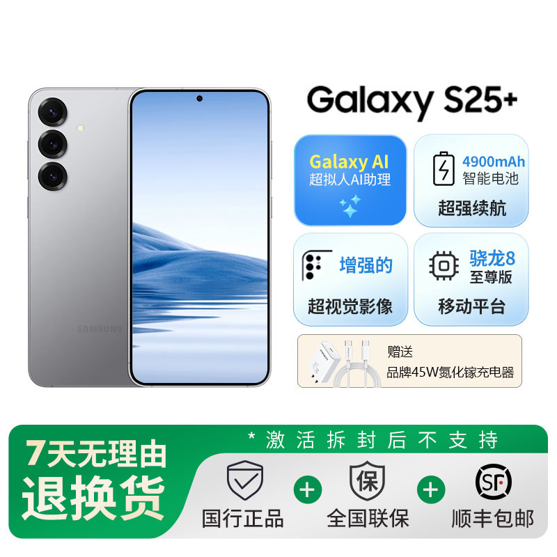三星Samsung Galaxy S25+ 12GB+512GB 暮河银 AI游戏拍照手机