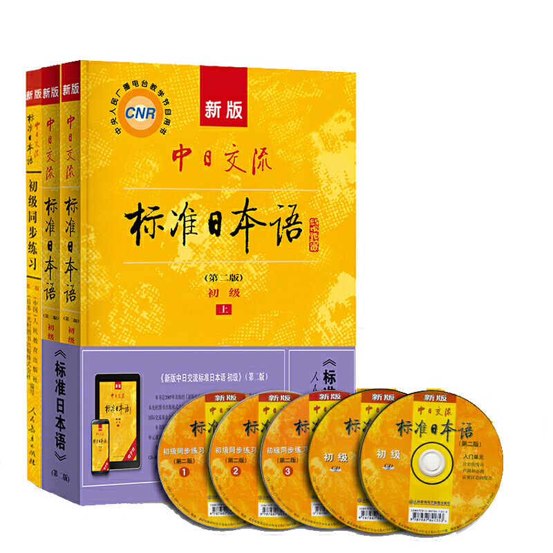 [正版]新版!第二版中日交流标准日本语初级上下册+同步练习标日初级标日日语学习套装日语自学教程日语能力考试趣味日语语音