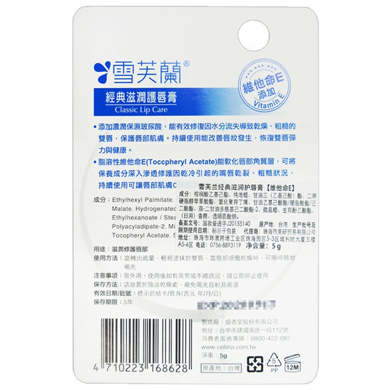 雪芙兰经典滋润唇膏-(维他命E型)5g