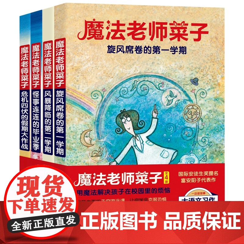 魔法老师菜子全4册每个孩子都需要的成长文学6~12岁小学生课外阅读书奇幻校园童话故事书丰富拓展孩子阅读知识解决校园烦恼高清大图